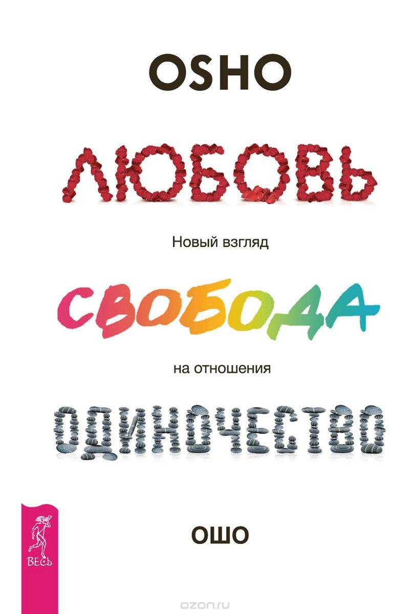 Любовь, свобода, одиночество. Новый взгляд на отношения